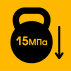 Прочность 15 МПа Прочность 15 МПа