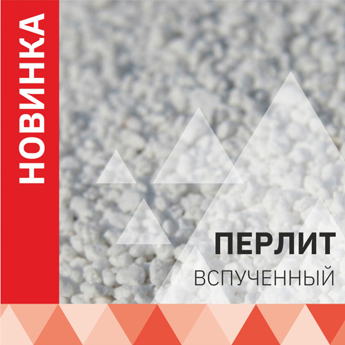 Перлит вспученный Перлит вспученный