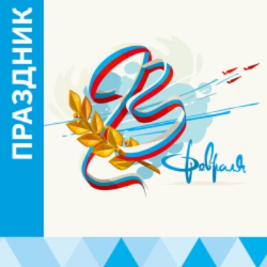 23 Февраля 23 Февраля